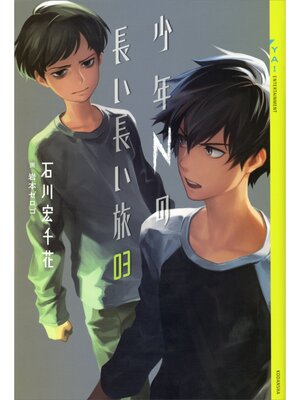 cover image of 少年Ｎの長い長い旅　０３